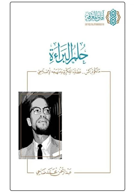 حلم البراءة: مالكوم إكس عطاؤه الفكري ومنهجه الإصلاحي - عبد الرحمن محمد الضاحي