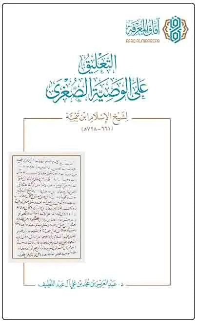 التعليق على الوصية الصغرى لشيخ الإسلام ابن تيمية - عبد العزيز بن محمد آل عبد اللطيف