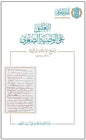 التعليق على الوصية الصغرى لشيخ الإسلام ابن تيمية - عبد العزيز بن محمد آل عبد اللطيف