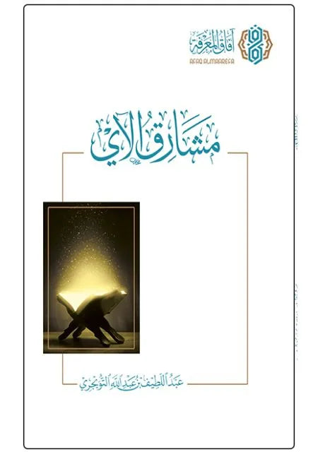 مشارق الآي - عبد اللطيف بن عبد الله التويجري