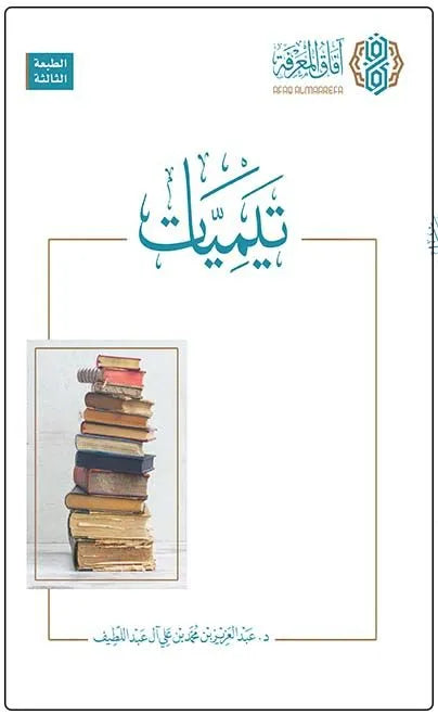 تيميات - عبد العزيز بن محمد آل عبد اللطيف