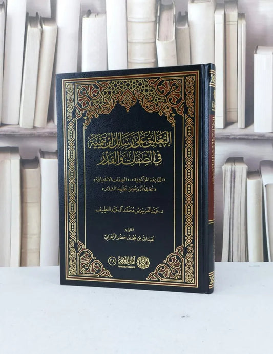التعليق على رسائل ابن تيمية في الصفات والقدر - عبد العزيز بن محمد آل عبد اللطيف