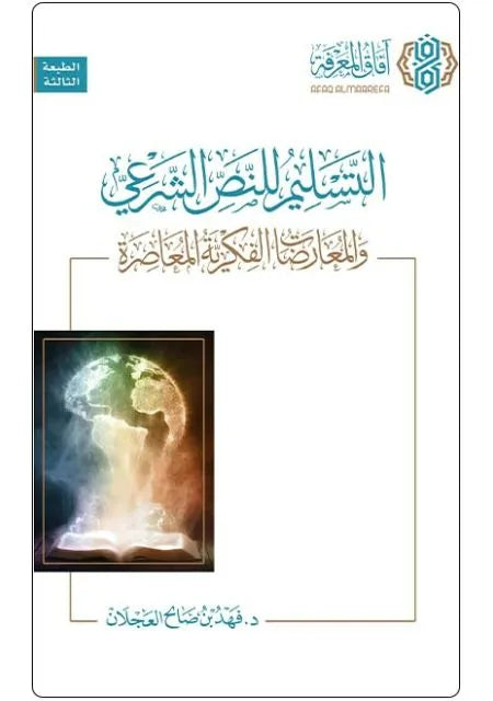 التسليم للنص الشرعي والمعارضات الفكرية المعاصرة - فهد بن صالح العجلان