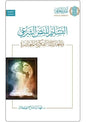 التسليم للنص الشرعي والمعارضات الفكرية المعاصرة - فهد بن صالح العجلان
