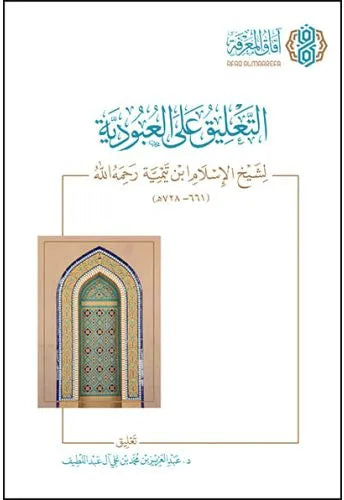 التعليق على العبودية لشيخ الإسلام ابن تيمية - عبد العزيز بن محمد آل عبد اللطيف