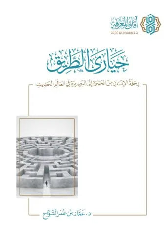 حيارى الطريق: رحلة الإنسان من الحيرة إلى البصيرة في العالم الحديث - عمار عمر السواح