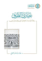 حيارى الطريق: رحلة الإنسان من الحيرة إلى البصيرة في العالم الحديث - عمار عمر السواح