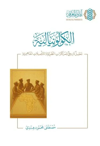 الكولونيالية: تحليل تاريخي للمرتكزات النظرية والتأصيلات المفاهيمية - محمد مصطفى هندي