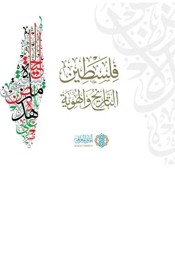 فلسطين: التاريخ والهوية - أحمد سليمان أبو دقة وآخرون