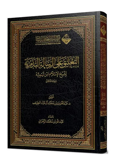 التعليق على الرسالة التدمرية لشيخ الإسلام بن تيمية - عبدالعزيز بن محمد بن علي آل عبداللطيف