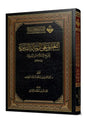 التعليق على الرسالة التدمرية لشيخ الإسلام بن تيمية - عبدالعزيز بن محمد بن علي آل عبداللطيف