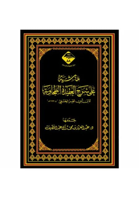 حاشية الطحاوية - عبد العزيز بن محمد آل عبد اللطيف