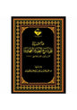 حاشية الطحاوية - عبد العزيز بن محمد آل عبد اللطيف