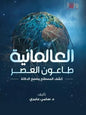 العلمانية طاعون العصر - سامي عامري