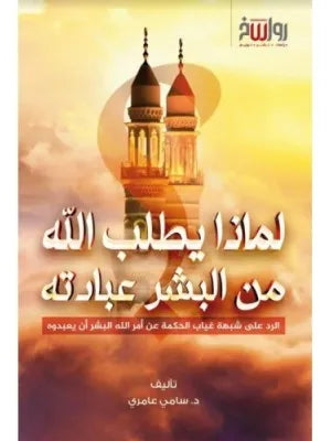 لماذا يطلب الله من البشر عبادته؟ - سامي عامري