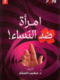 امرأة ضد النساء - صهيب السقار