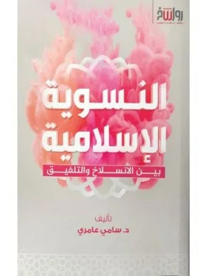 النسوية الإسلامية بين الانسلاخ والتلفيق - سامي عامري