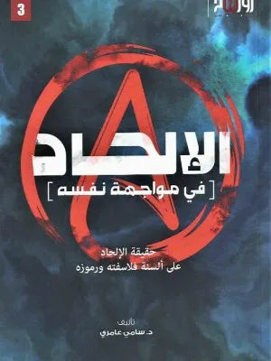 الإلحاد في مواجهة نفسه - سامي عامري