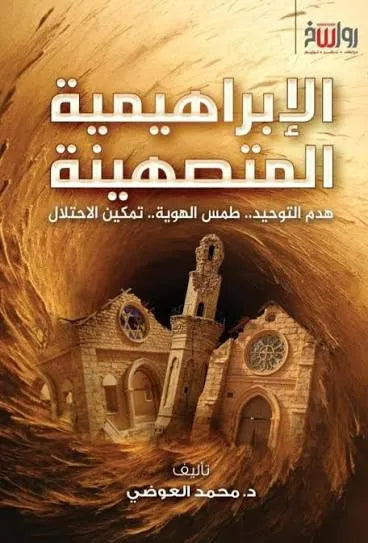 الإبراهيمية المتصهينة - محمد العوضي
