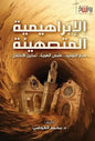 الإبراهيمية المتصهينة - محمد العوضي