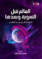 العالم قبل النسوية - حسن قطامش