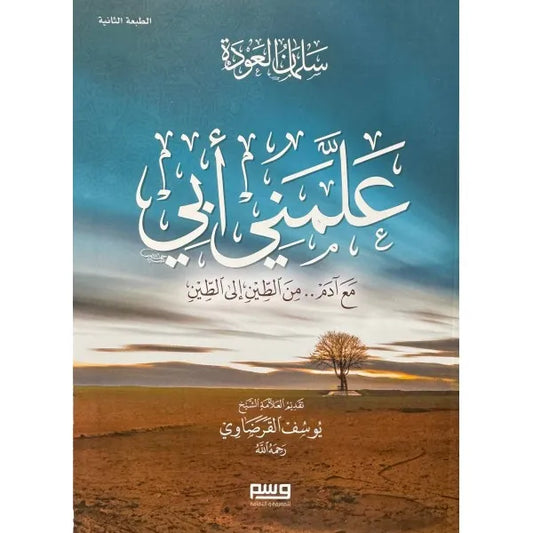 علمني أبي: مع آدم من الطين إلى الطين - سلمان العودة
