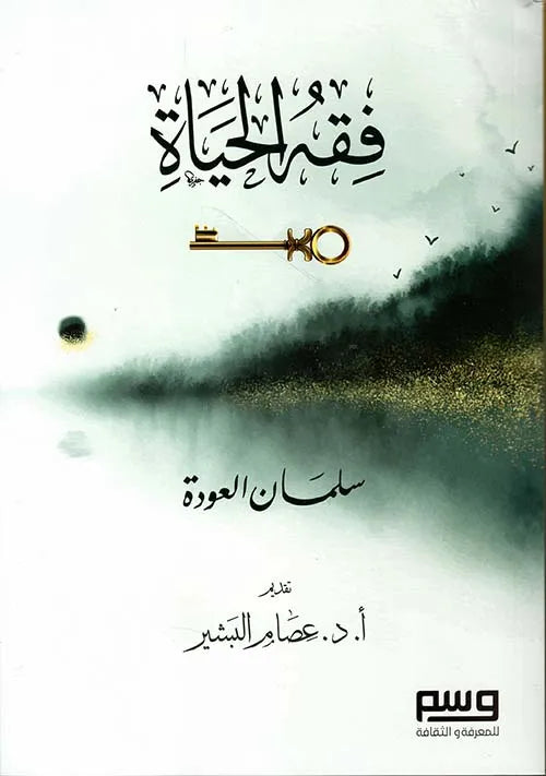 فقه الحياة - سلمان العودة