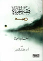 فقه الحياة - سلمان العودة