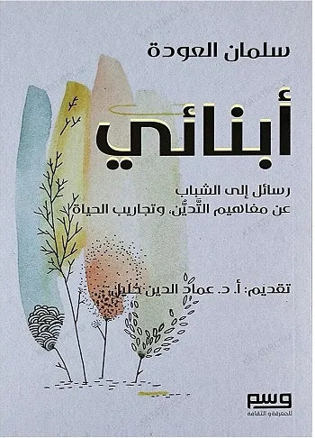 أبنائي : رسائل إلى الشباب عن مفاهيم التدين وتجاريب الحياة - سلمان العودة