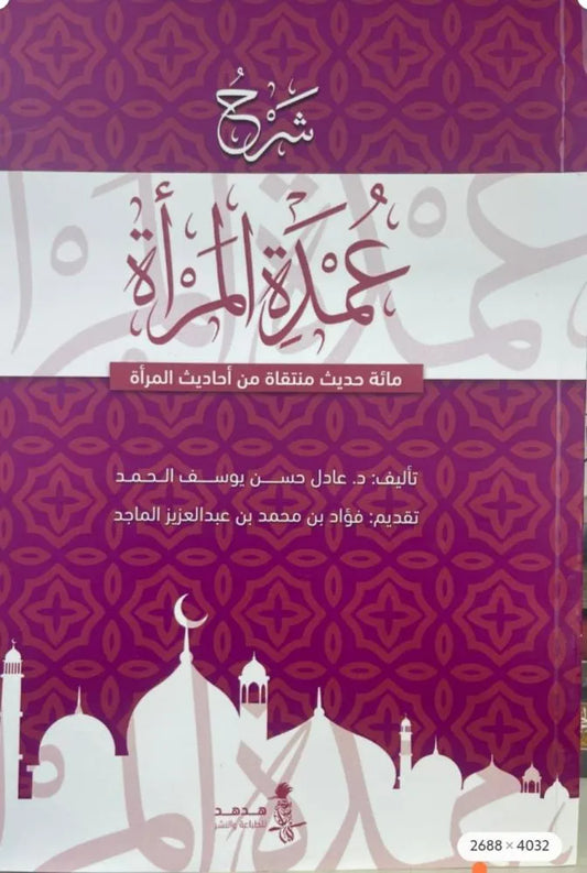 شرح عمدة المرأة - عادل حسن يوسف الحمد