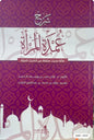 شرح عمدة المرأة - عادل حسن يوسف الحمد