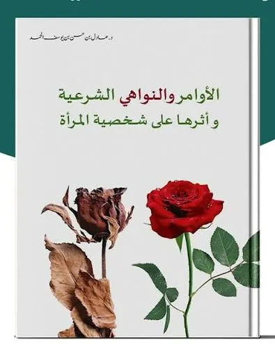 الأوامر والنواهي الشرعية وأثرها على شخصية المرأة - عادل حسن يوسف الحمد