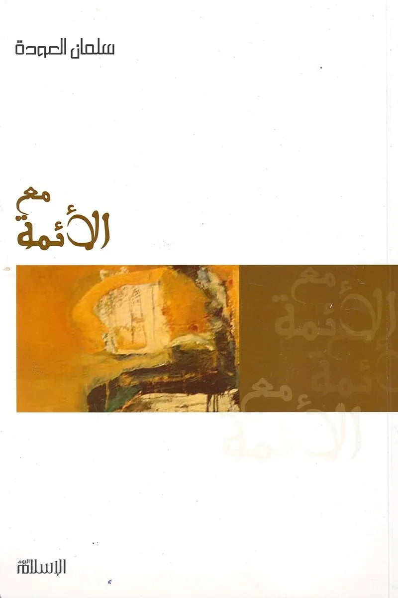 مع الأئمة - سلمان العودة