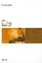 مع الأئمة - سلمان العودة