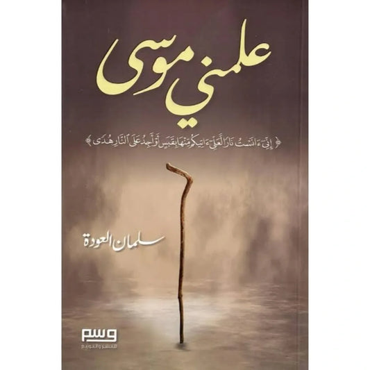 علمني موسى عليه السلام - سلمان العودة