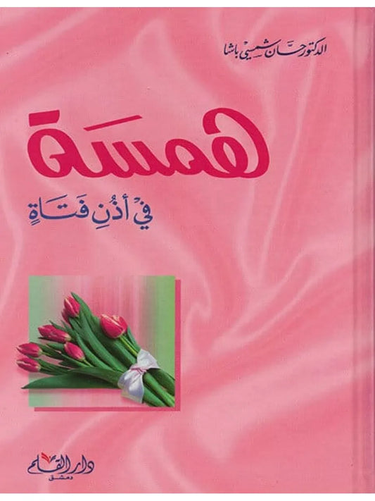 همسة في أذن فتاة - حسان شمسي باشا