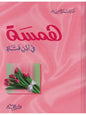 همسة في أذن فتاة - حسان شمسي باشا