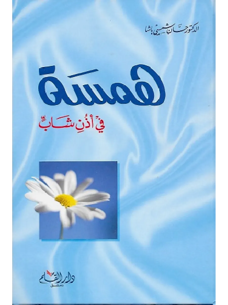 همسة في أذن شاب - حسان شمسي باشا