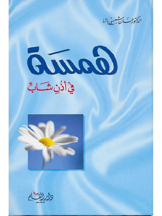 همسة في أذن شاب - حسان شمسي باشا
