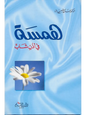 همسة في أذن شاب - حسان شمسي باشا
