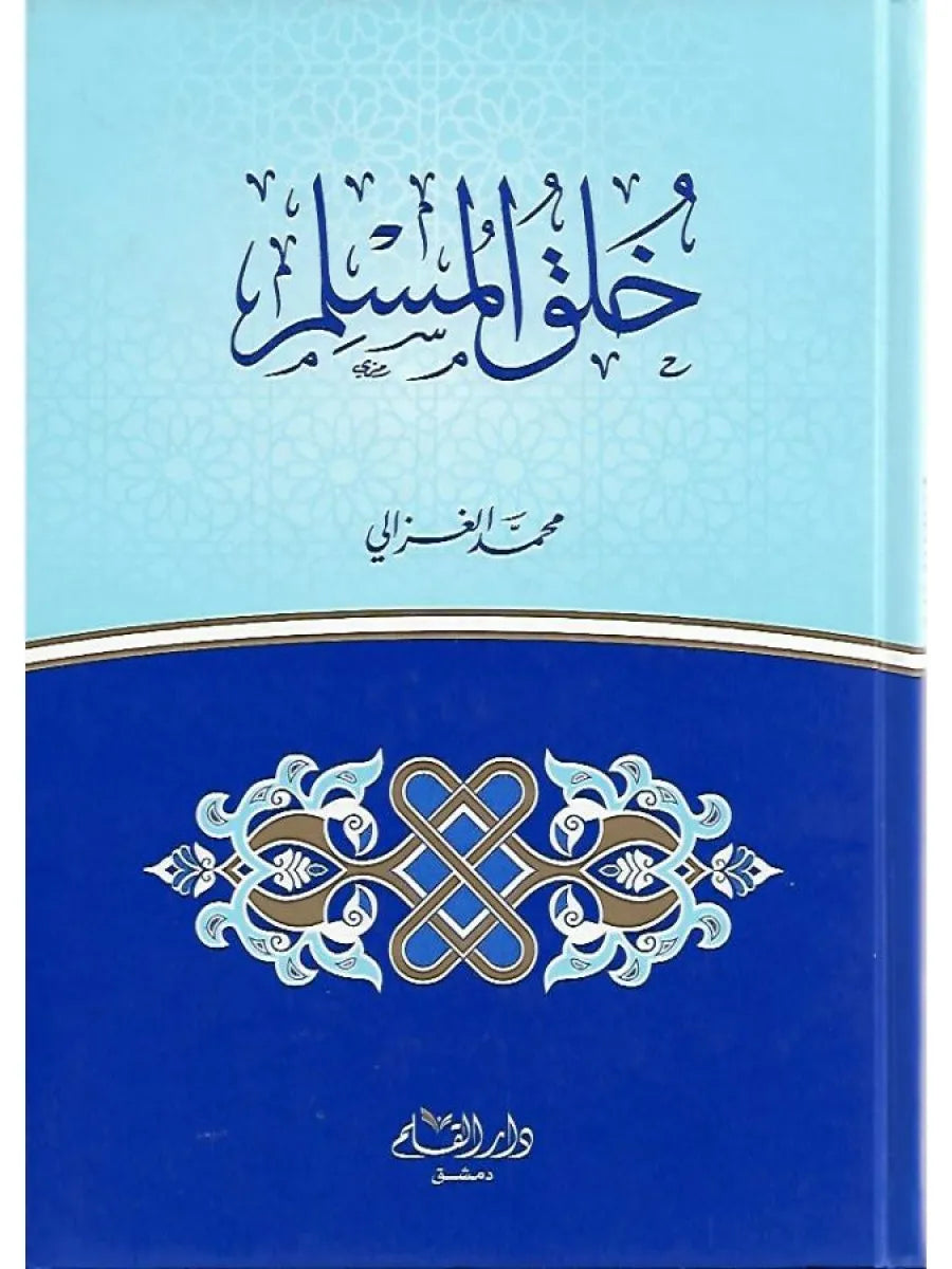خلق المسلم - محمد الغزالي