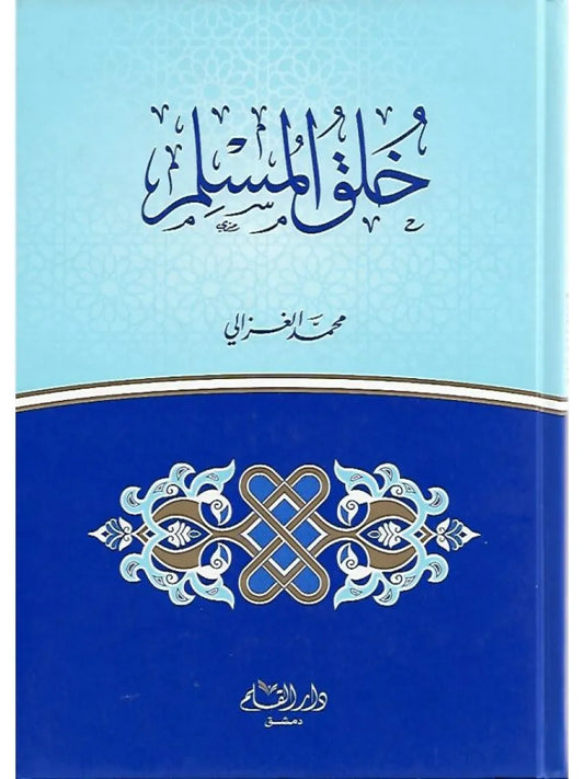 خلق المسلم - محمد الغزالي