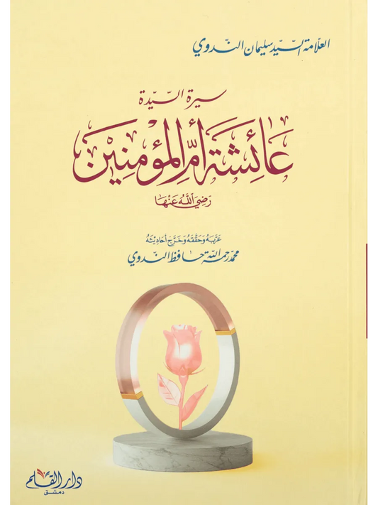 سيرة أم المؤمنين السيدة عائشة الصديقة - سليمان الندوي