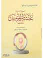 سيرة أم المؤمنين السيدة عائشة الصديقة - سليمان الندوي