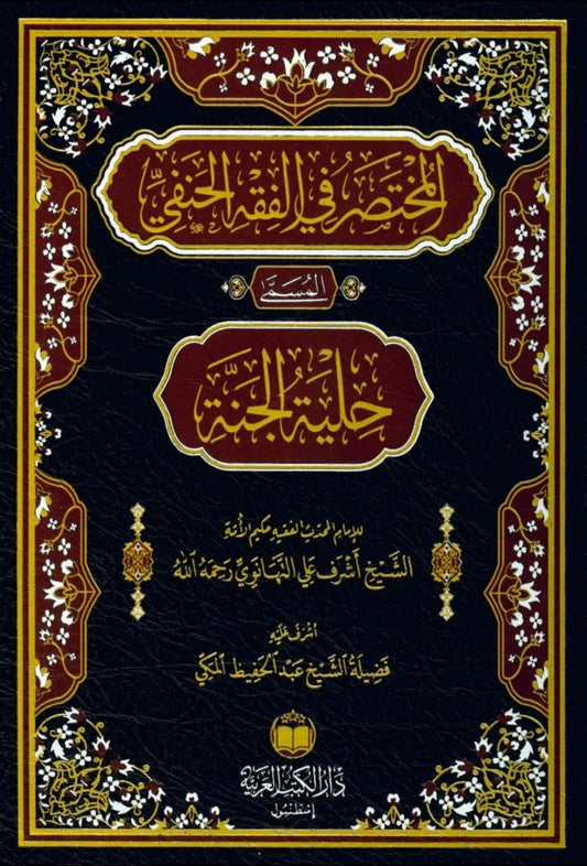 المختصر في الفقه الحنفي المسمى حلية الجنة - أشرف على التهانوي
