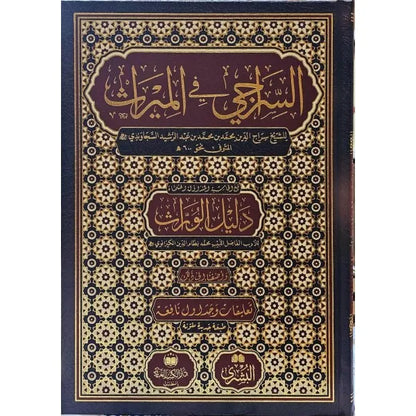 السراجي في الميراث - سراج الدين السجاوندي