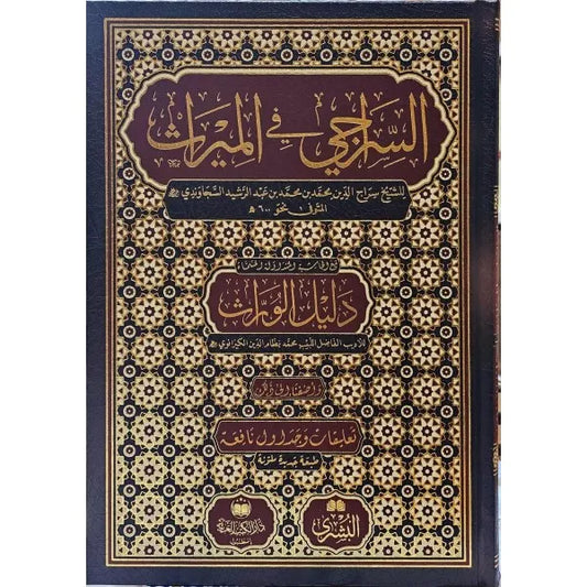 السراجي في الميراث - سراج الدين السجاوندي