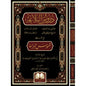 دروس البلاغة (لحفني بك ناصف وآخرون) مع شرحها شموس البراعة - أبي الأفضال  محمد فضل حق الرامفوري الحنفي الهندي
