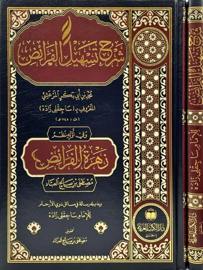 شرح تسهيل الفرائض - ساجقلي زاده