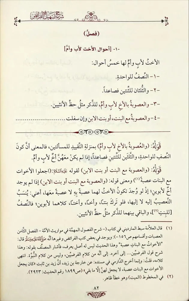 شرح تسهيل الفرائض - ساجقلي زاده